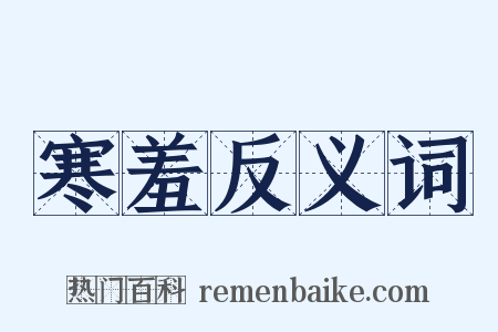 寒羞反义词是什么意思的图片